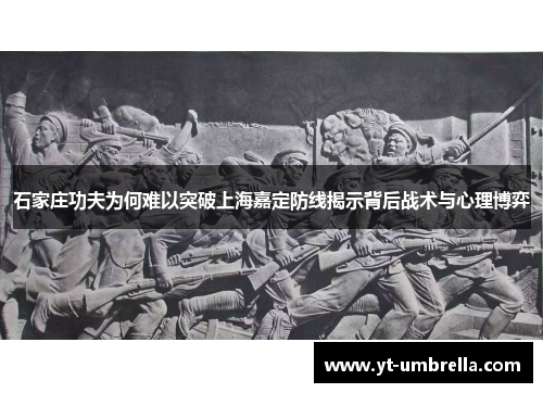 石家庄功夫为何难以突破上海嘉定防线揭示背后战术与心理博弈 石家庄功夫为何难以突破上海嘉定防线揭示背后战术与心理博弈