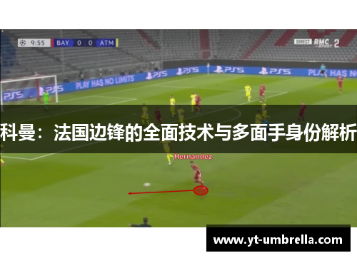 科曼:法国边锋的全面技术与多面手身份解析 科曼:法国边锋的全面技术与多面手身份解析