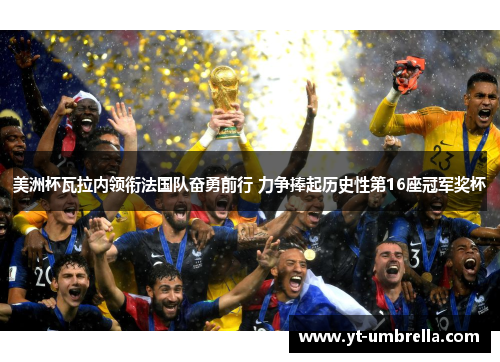 美洲杯瓦拉内领衔法国队奋勇前行 力争捧起历史性第16座冠军奖杯
