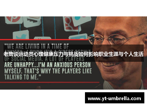 老詹谈运动员心理健康压力与挑战如何影响职业生涯与个人生活 老詹谈运动员心理健康压力与挑战如何影响职业生涯与个人生活