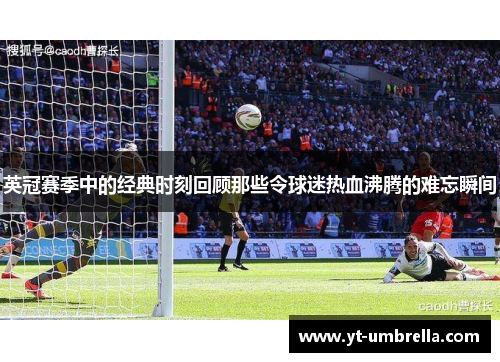 英冠赛季中的经典时刻回顾那些令球迷热血沸腾的难忘瞬间 英冠赛季中的经典时刻回顾那些令球迷热血沸腾的难忘瞬间