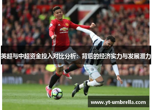 英超与中超资金投入对比分析:背后的经济实力与发展潜力 英超与中超资金投入对比分析:背后的经济实力与发展潜力