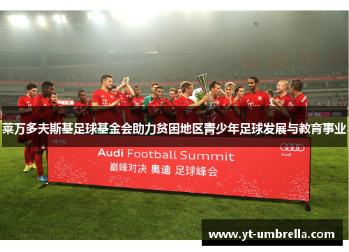 莱万多夫斯基足球基金会助力贫困地区青少年足球发展与教育事业 莱万多夫斯基足球基金会助力贫困地区青少年足球发展与教育事业
