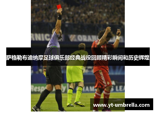 萨格勒布迪纳摩足球俱乐部经典战役回顾精彩瞬间和历史辉煌 萨格勒布迪纳摩足球俱乐部经典战役回顾精彩瞬间和历史辉煌