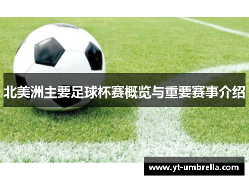 北美洲主要足球杯赛概览与重要赛事介绍 北美洲主要足球杯赛概览与重要赛事介绍