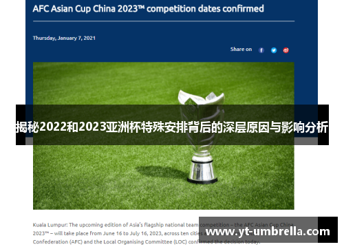 揭秘2022和2023亚洲杯特殊安排背后的深层原因与影响分析 揭秘2022和2023亚洲杯特殊安排背后的深层原因与影响分析