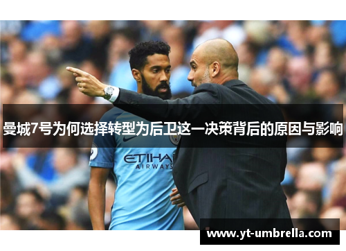 曼城7号为何选择转型为后卫这一决策背后的原因与影响 曼城7号为何选择转型为后卫这一决策背后的原因与影响
