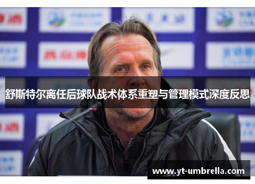 舒斯特尔离任后球队战术体系重塑与管理模式深度反思 舒斯特尔离任后球队战术体系重塑与管理模式深度反思