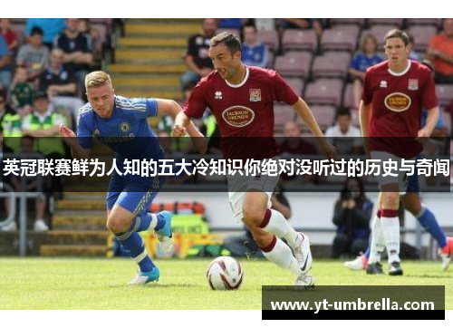 英冠联赛鲜为人知的五大冷知识你绝对没听过的历史与奇闻 英冠联赛鲜为人知的五大冷知识你绝对没听过的历史与奇闻