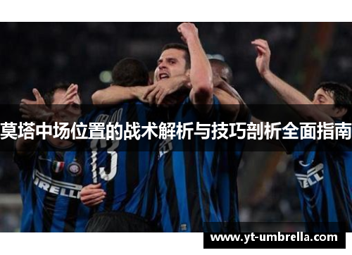 莫塔中场位置的战术解析与技巧剖析全面指南