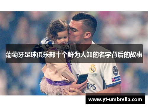 葡萄牙足球俱乐部十个鲜为人知的名字背后的故事 葡萄牙足球俱乐部十个鲜为人知的名字背后的故事