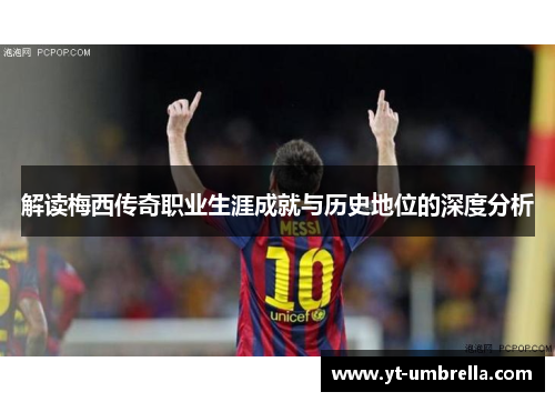 解读梅西传奇职业生涯成就与历史地位的深度分析 解读梅西传奇职业生涯成就与历史地位的深度分析