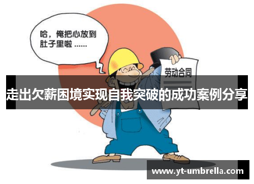 走出欠薪困境实现自我突破的成功案例分享 走出欠薪困境实现自我突破的成功案例分享