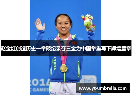 赵金红创造历史一举破纪录夺三金为中国举重写下辉煌篇章