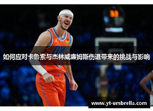 如何应对卡鲁索与杰林威廉姆斯伤退带来的挑战与影响