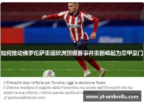 如何推动佛罗伦萨重返欧洲顶级赛事并重新崛起为意甲豪门 如何推动佛罗伦萨重返欧洲顶级赛事并重新崛起为意甲豪门