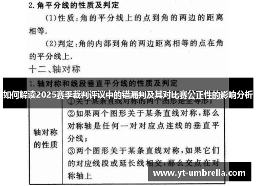 如何解读2025赛季裁判评议中的错漏判及其对比赛公正性的影响分析