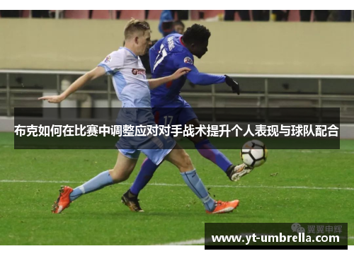 布克如何在比赛中调整应对对手战术提升个人表现与球队配合